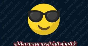 Corona Funny Jokes, Corona Jokes, Corona Jokes in hindi, corona whatsapp status, Coronavirus, Hindi Jokes, Whatsapp Jokes