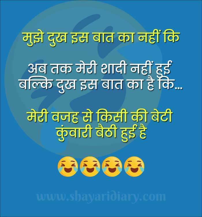 अब तक मेरी शादी नहीं हुई बल्कि दुख इस बात का है कि, Shayari Diary , hindi Jokes