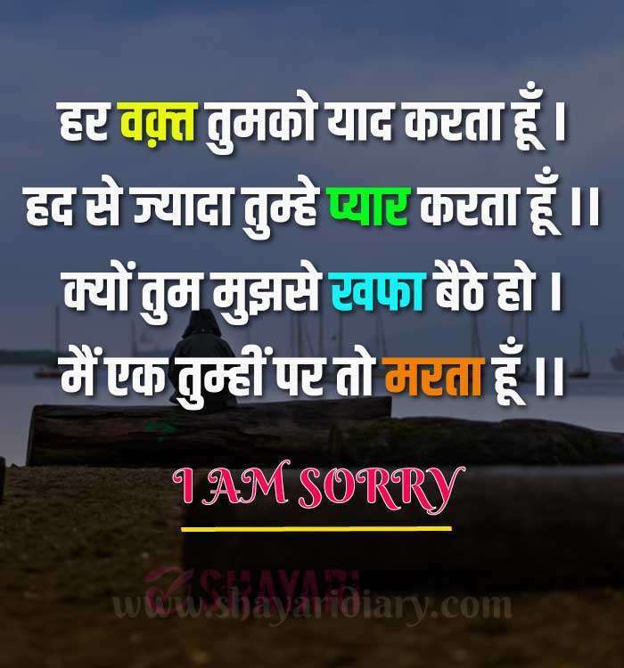 Hindi Sorry Shayari, Sorry Status, Sorry Sms, Best Sorry Shayari, New Sorry Status, Forgive Shayari, Latest Shayari On Sorry, Sorry Shayari For Gf/Bf, Sorry for Friend, Sorry Message, Sorry Quotes